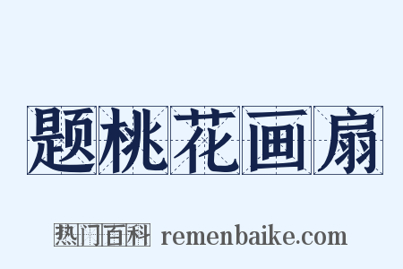 题桃花画扇是什么意思的图片